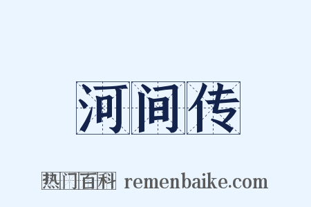 河间传是什么意思的图片